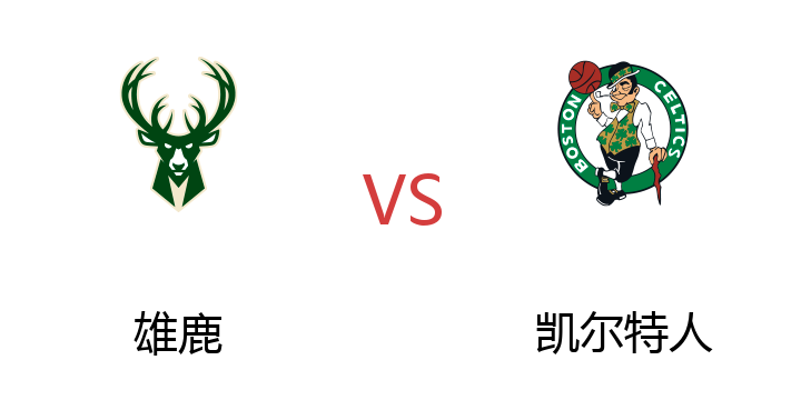 2022年07月12日 雄鹿vs凯尔特人比赛直播 腾讯直播 NBA夏季联赛