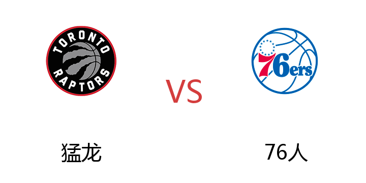 2022年07月10日 猛龙vs76人比赛直播 腾讯直播 NBA夏季联赛